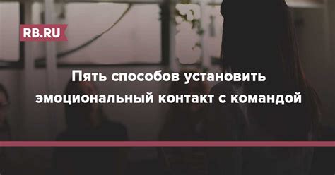 Установить эмоциональный контакт