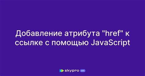 Установка атрибута "href" для указания пути к файлу