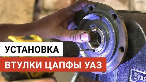 Установка втулки профессиональным способом