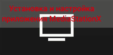 Установка и настройка специального приложения