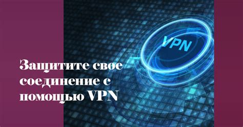 Установка и настройка VPN-соединения