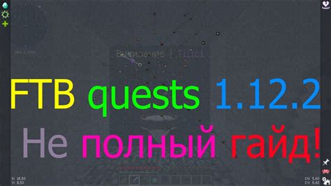 Установка мода FTB Quests в Minecraft 1.12.2