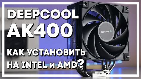 Установка охлаждения на процессор Deepcool: подробная инструкция