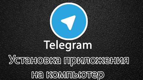 Установка последней версии Телеграма на ПК