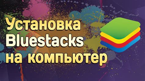 Установка BlueStacks на компьютер