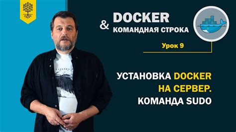 Установка Docker на сервер