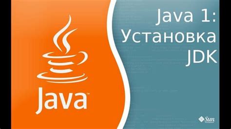 Установка Java Development Kit на компьютер