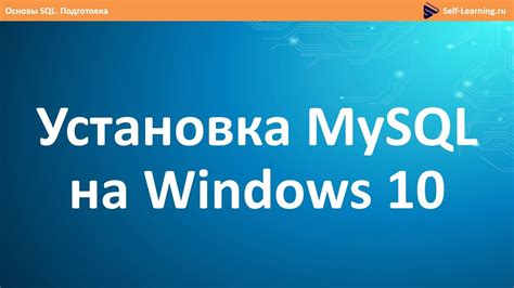 Установка MySQL