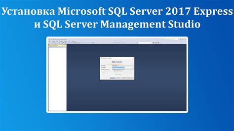 Установка SQL Server Management Studio 2017