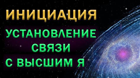 Установление связи с внутренним "Я"
