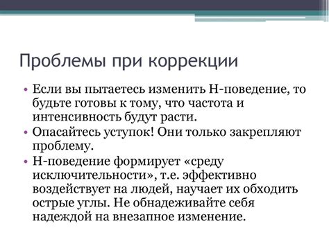 Устранение нежелательного поведения