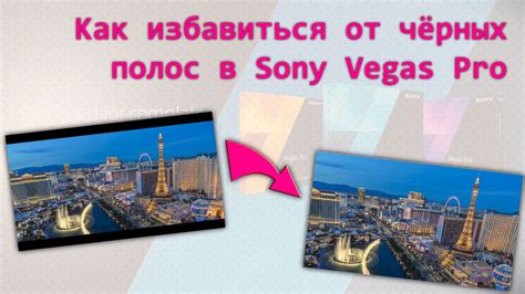 Устранение черных полос в Sony Vegas Pro