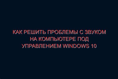 Устранить проблемы с звуком