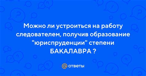 Устроиться на работу следователем