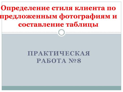 Уточнение стиля и визуальных предпочтений клиента