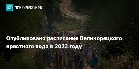 Участники и особенности Великорецкого крестного хода 2023