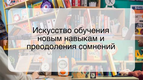 Учись новым навыкам и развивайся