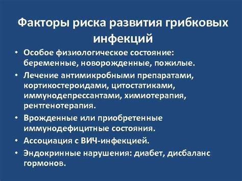 Факторы, способствующие развитию грибковых инфекций на коже