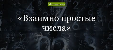 Факты о взаимно простых числах