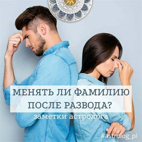 Фамилия после развода: сохранить или сменить?