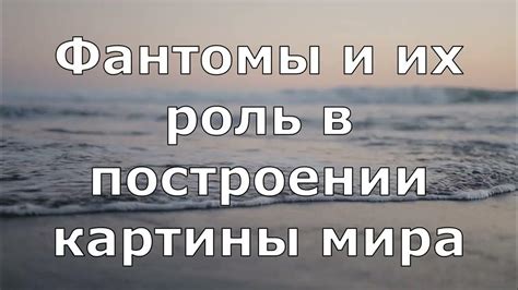 Фантомы в джунглях: значимая коммуникация и ее влияние