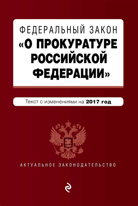 Федеральный закон "О прокуратуре Российской Федерации"