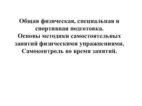 Физическая подготовка и самоконтроль