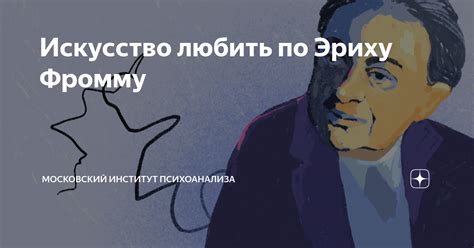 Философия любви по Эриху Фромму