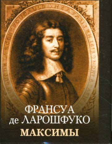 Философ Ф. Де Ларошфуко: свобода и индивидуальность