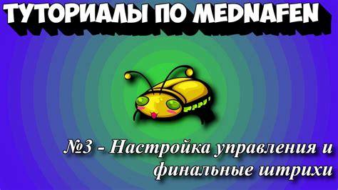 Финальные штрихи: настройка управления, создание имиджа и приступ игре