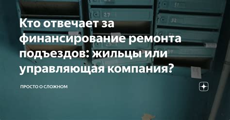 Финансирование ремонта: Кто должен оплачивать?