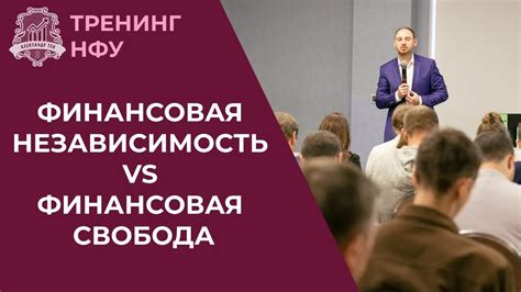 Финансовая независимость и свобода действий