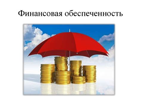 Финансовая обеспеченность и удача