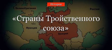 Формирование тройственного союза