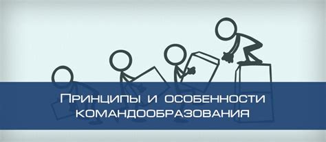 Формирование эффективных команд