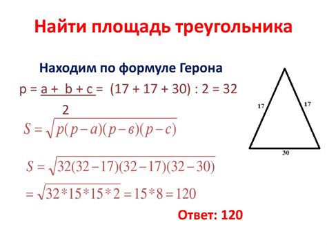 Формула Герона для нахождения площади треугольника