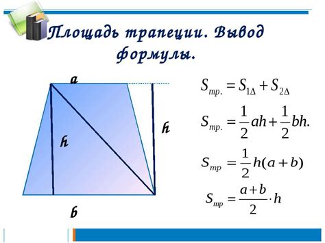 Формула для нахождения площади трапеции