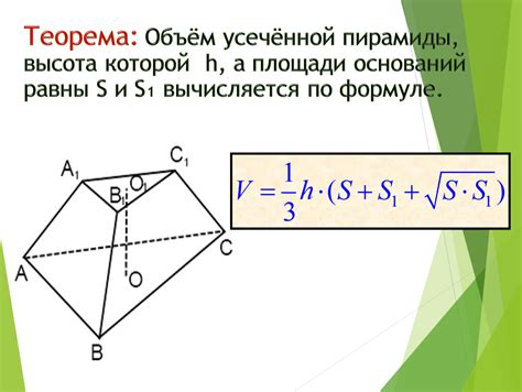 Формула для определения объема усеченной пирамиды