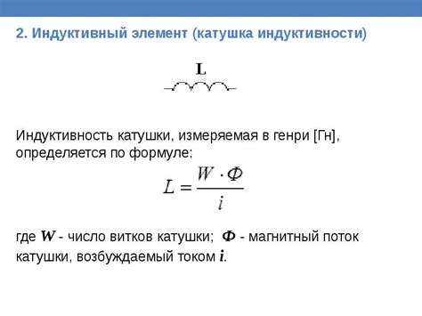 Формула индуктивности