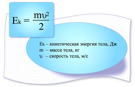 Формулы для расчета кинетической энергии