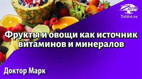 Фрукты - источник витаминов и минералов