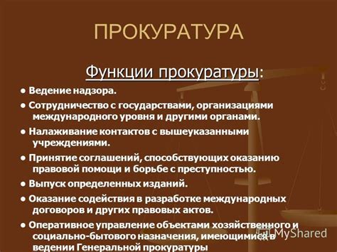 Функции и обязанности прокуратуры