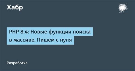 Функции поиска в PHP