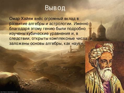 Хайям и его вклад в мир науки и литературы