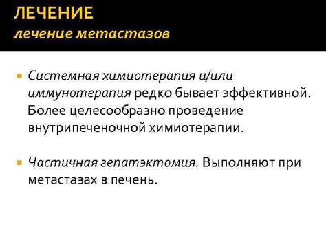 Химиотерапия и возможность метастазов: научное обоснование