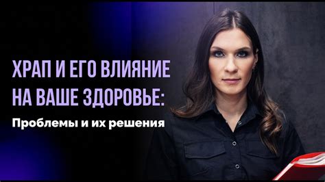 Храп и его влияние на здоровье