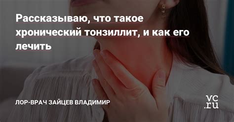 Хронический тонзиллит и его влияние на дыхание