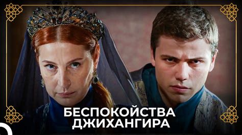 Хюррем и Джихангир: история событий в сериале