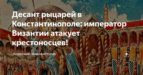 Цель крестоносцев: палатинат в Константинополе