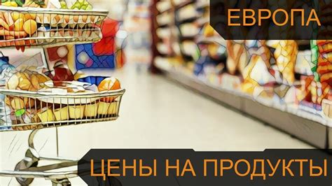 Цены на продукты питания